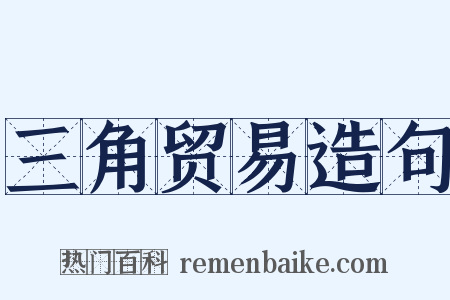 三角贸易造句是什么意思的图片